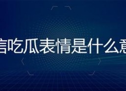 微信里的吃瓜表情是什么意思