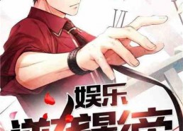 八卦吃瓜娱乐博主小说在线阅读,揭秘小说世界中的娱乐风云